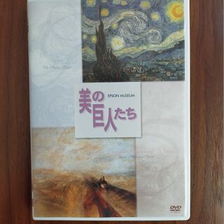 美の巨人たち ゴッホ 星月夜 ターナー 雨 蒸気 スピード グレート ウェスタン鉄道 Dvd ナチュラル 聖蹟桜ヶ丘のdvd ブルーレイ その他 の中古あげます 譲ります ジモティーで不用品の処分