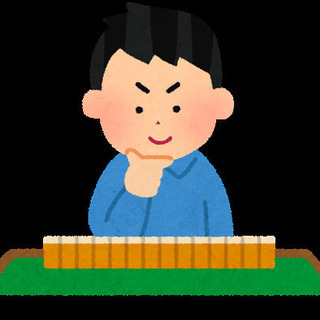 （禁煙）神戸で手積み出来る麻雀初心者メンバー募集