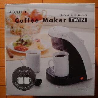 【あげます】SOLEIL Coffee Maker TWIN ソ...