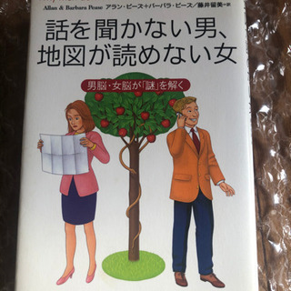 話を聞かない男　地図が読めない女　本　書籍　男　女　