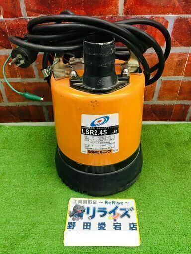 ツルミ LSR2.4S-51 水中ポンプ【リライズ野田愛宕店】【中古】管理番号：ITO96Q6N5W2