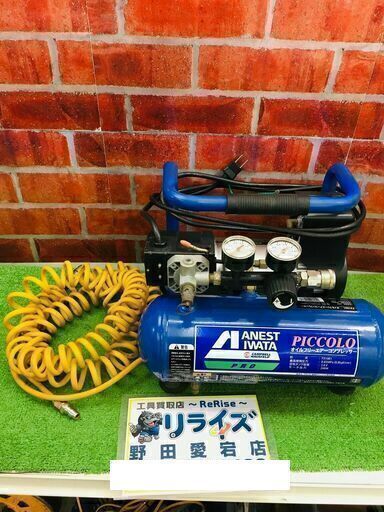 IWATA FX1001 常圧コンプレッサー 圧力調整時エア漏れあり【リライズ野田愛宕店】【中古】管理番号：2400010110955