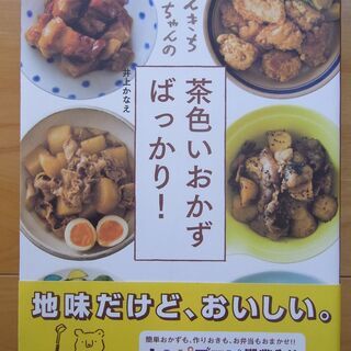 【料理レシピ本】てんきち母ちゃんの「茶色いおかずばっかり！」（中古）