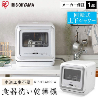 【ネット決済】【2020年購入・新品未使用】アイリスオーヤマ食洗機