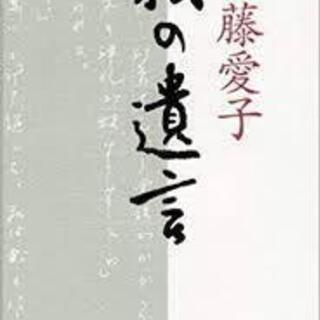 佐藤愛子　「私の遺言」