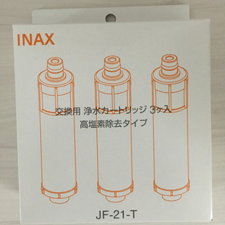 INAX 交換用浄水カートリッジ 高塩素除去タイプ 3個入り JF-21-T 
