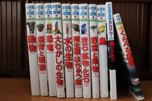 小学館の図鑑NEO　恐竜、動物、岩石・鉱物・化石など　計11冊