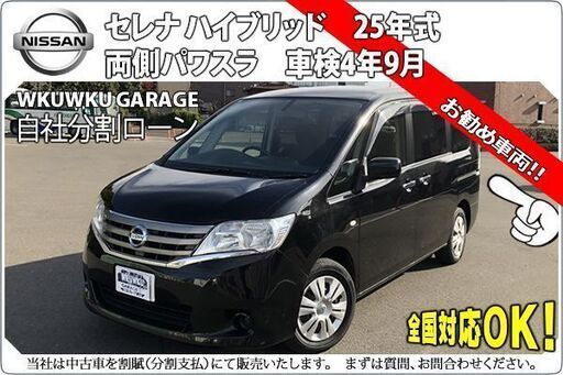 自社ローンok ハイブリッド 分割応相談 日産セレナ 平成25年式 x Shv 人気ブラック 走行10 9万 検4年9月 頭金応相談 Kswksw3373 小牧原のセレナの中古車 ジモティー