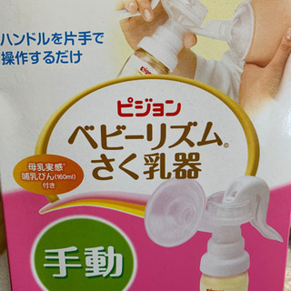 ピジョンさく乳器