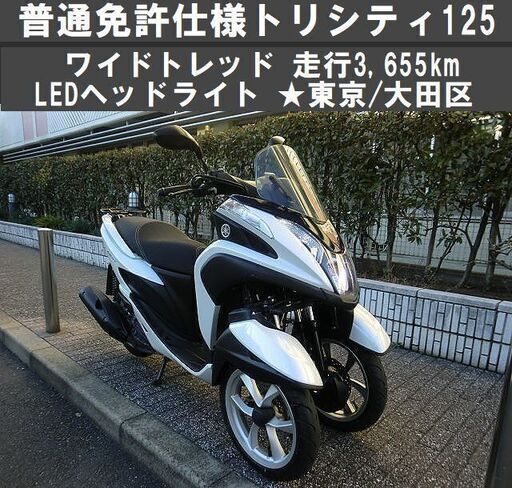 ★ワイドトレッド普通免許仕様トリシティ125『走行3,655km』LEDヘッドライト★東京/大田区【下取OK】
