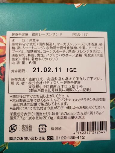 銀座千疋屋レーズンサンド6個 ひまわりタンポポ 明大前の食品の中古あげます 譲ります ジモティーで不用品の処分