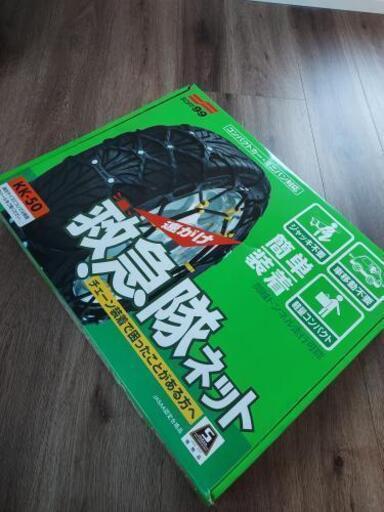 【取引中】コンパクトカーミニバン対応タイヤチェーン　救急ネット　KK-50