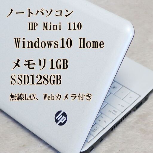 ノートパソコン HP Mini 110 Windows10 Home