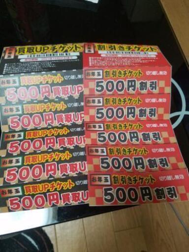 買取UP、値引きチケット