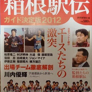 箱根駅伝ガイド　2012