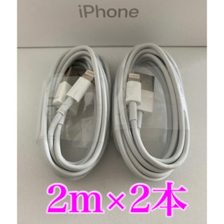 【新品・MFi認定品】iPhone充電器ケーブル　2m×2本