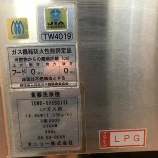 タニコー 食器洗浄機 食洗機 TDWD-606SG16L 3相200V60HZ LPガス ブースター付 厨房 飲食店