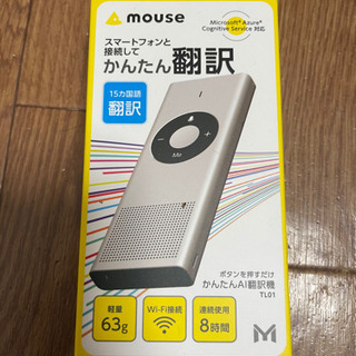 【新品未使用】かんたんAI翻訳機　mouseコンピュータ