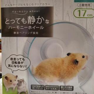 格安 新品 ハムスター用運動器具 値引き交渉可 Kinchan 矢本のその他の中古あげます 譲ります ジモティーで不用品の処分