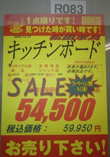 R083 高級 松田家具 キッチンボード、食器棚、幅140cm 美品