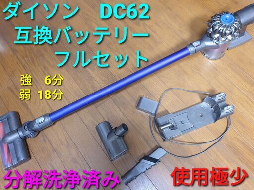 ダイソン DC62 フルセット