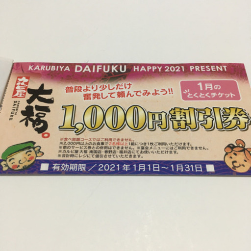 カルビ屋大福1 000円割引券 12ヶ月21年度 New Type 高知のチケットの中古あげます 譲ります ジモティーで不用品の処分 カルビ屋大福1 000円割引券 12ヶ月21年度 New Type 高知のチケットの中古あげます 譲ります ジモティーで不用品の処分