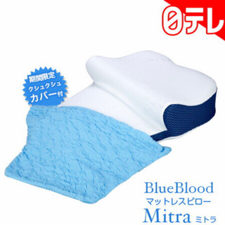 【新品未使用品】マットレスピロー　ミトラ　BlueBlood ブルーブラッド　枕 BlueBlood（ブルーブラッド） 枕 まくら 背中まである 背中のこり