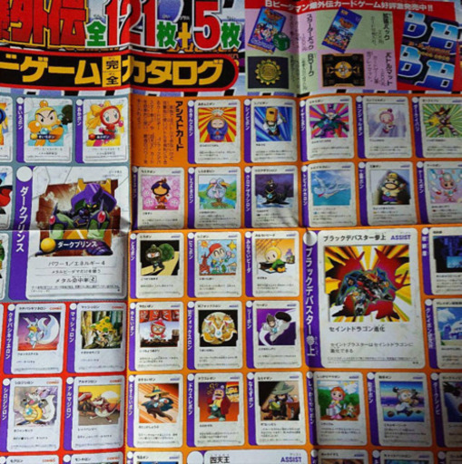 非売品 Bビーダマン爆外伝 カードゲーム完全カタログポスター コロコロ付録 Qw 秋田のカードゲーム その他 の中古あげます 譲ります ジモティーで不用品の処分