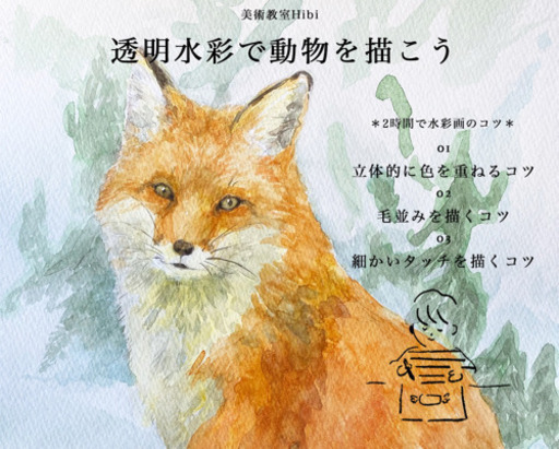美術教室hibi 透明水彩で動物を描こう 初めての水彩画 木村美紗 三河島の絵画の生徒募集 教室 スクールの広告掲示板 ジモティー