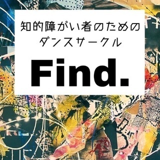 知的障がい者のためのダンスサークルFind.