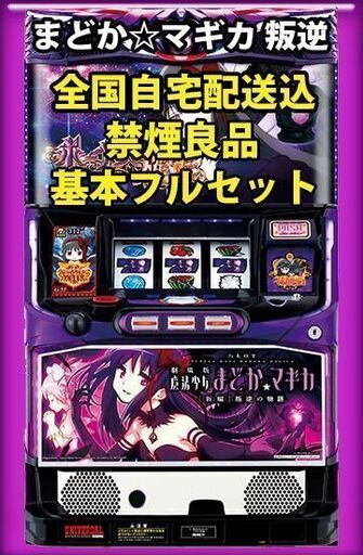 パチスロ スロット 実機 まどか☆マギカ[新編]叛逆の物語 送料込