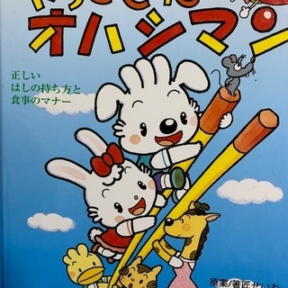 知育　正しい箸の持ち方と食事のマナー　やってきたお箸マン