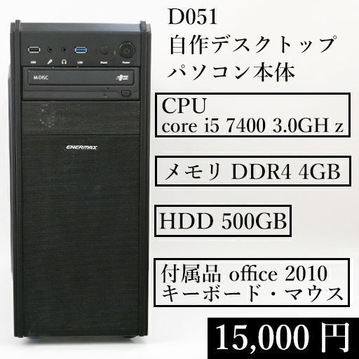 D051 自作デスクトップパソコン本体 office2010・キーボード・マウス core i5 7400 3.0GHｚ