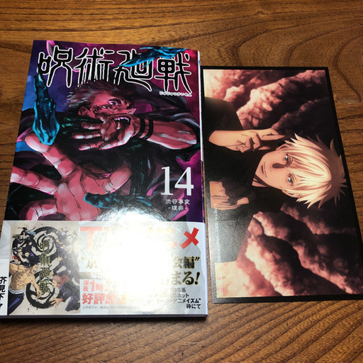 呪術廻戦 14巻特典五条悟ポストカードセット新品未使用 だいきんぐ 上神梅のマンガ コミック アニメの中古あげます 譲ります ジモティーで不用品の処分