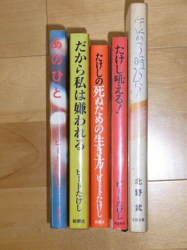 古本 小説 エッセイ ビートたけし 北野武 著書セット Agoden 豊田市の文芸の中古あげます 譲ります ジモティーで不用品の処分