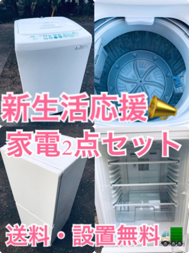 送料・設置無料★限定販売新生活応援家電セット◼️冷蔵庫・洗濯機 2点セット✨ ✨