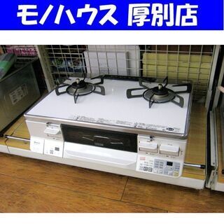2017年製 都市ガステーブル ラクシエ RTS65AWK3R-WR ホワイト 