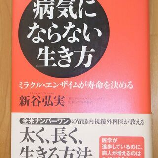 【古本：実用書】病気にならない生き方-ミラクル･エンザイムが寿命...