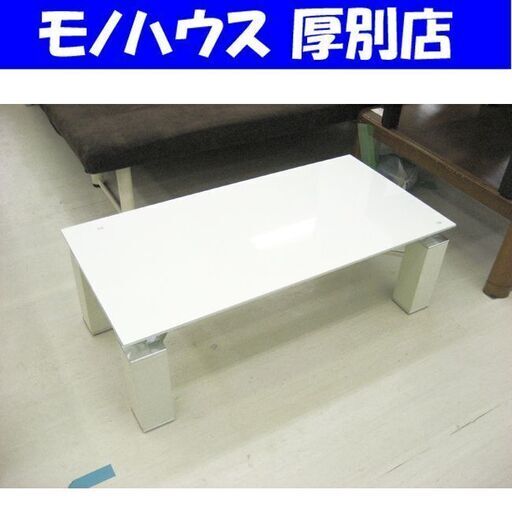 ガラスセンターテーブル 120×60×38.5cm ホワイト センターテーブル リビングテーブル ローテーブル 札幌 厚別店