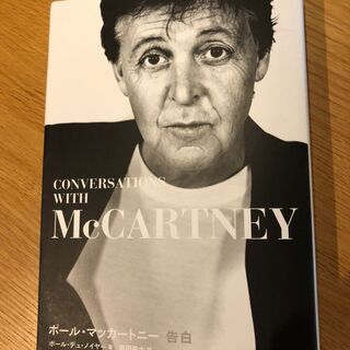 「ポール・マッカートニー告白」（定価3300円）