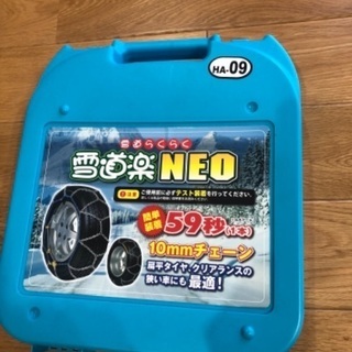 雪道楽　NEO　10mmチェーン　HA-09