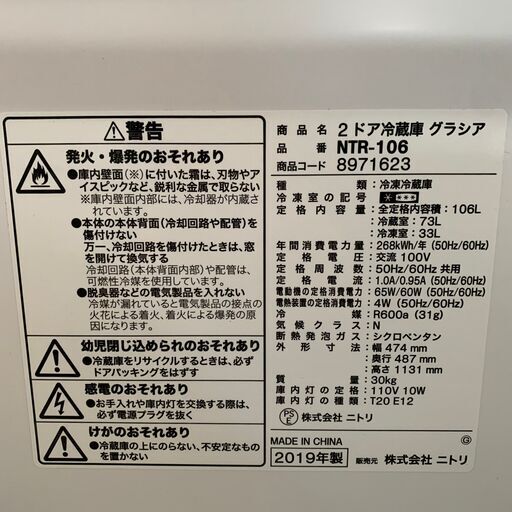 （3/26 終 AS 4/3or4/5引取予定）大特価 ☆2019年製☆ 2ドア冷蔵庫 【グラシア】NTR-106 ニトリ家電 北YA3