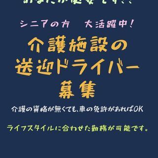 ♢介護施設の送迎ドライバー募集◇シニアの方々大活躍◇介護の資格が...