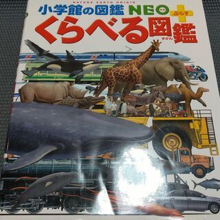【小学館の図鑑NEO+ぷらす】くらべる図鑑　ネオプラス