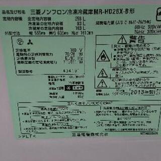 クリーニング済】三菱256L 2ドア冷凍冷蔵庫「MR-HD26X-B」（2013年製）