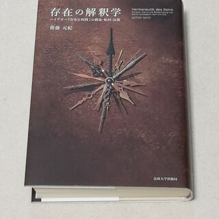 存在の解釈学―ハイデガー『存在と時間』の構造・転回・反復　／　齋...