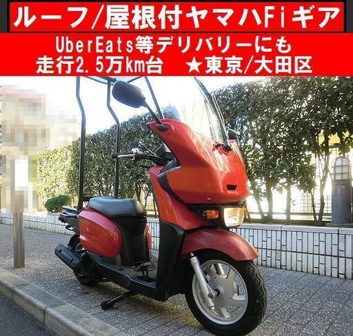 ★ルーフ(屋根)付4サイクルFiギア！2.5万km台 UberEats等デリバリーにも★東京/大田区【下取OK】