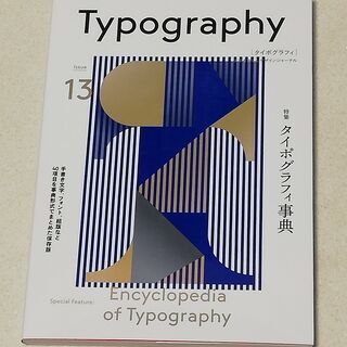 タイポグラフィ（ISSUE　13）　特集：タイポグラフィ事典