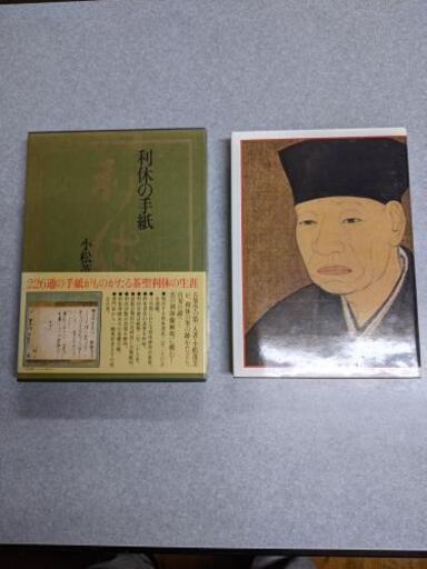利休の手紙　小松茂美 226通の手紙がものがたる茶聖利休の生涯　小学館
