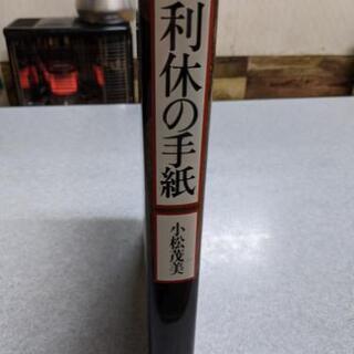 利休の手紙　小松茂美 226通の手紙がものがたる茶聖利休の生涯　小学館